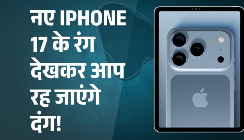 iPhone 17, iPhone 17 Air, iPhone 17 Pro, iPhone 17 Pro Max नए कलर विकल्पों में उपलब्ध; सितंबर में महंगी कीमतों के साथ लॉन्च?