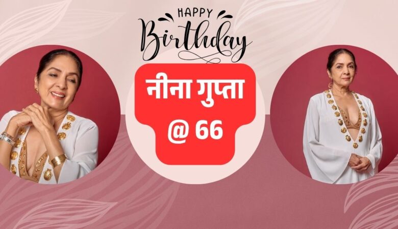 बिस्किट ब्रा में चमकीं नीना गुप्ता 66वें जन्मदिन पर