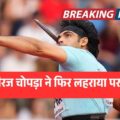 नीरज चोपड़ा ने फिर लहराया परचम, ओस्ट्रावा गोल्डन स्पाइक में किया कमाल!