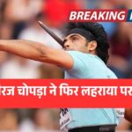 नीरज चोपड़ा ने फिर लहराया परचम, ओस्ट्रावा गोल्डन स्पाइक में किया कमाल!