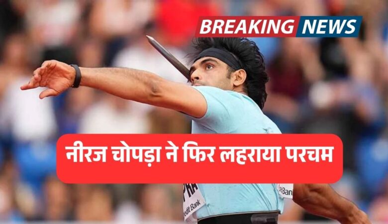 नीरज चोपड़ा ने फिर लहराया परचम, ओस्ट्रावा गोल्डन स्पाइक में किया कमाल!