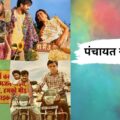 पंचायत 4: सिर्फ कुछ घंटों का इंतजार बचा है… जानें कब और कहां देखें हिट वेब सीरीज़ का नया सीज़न?