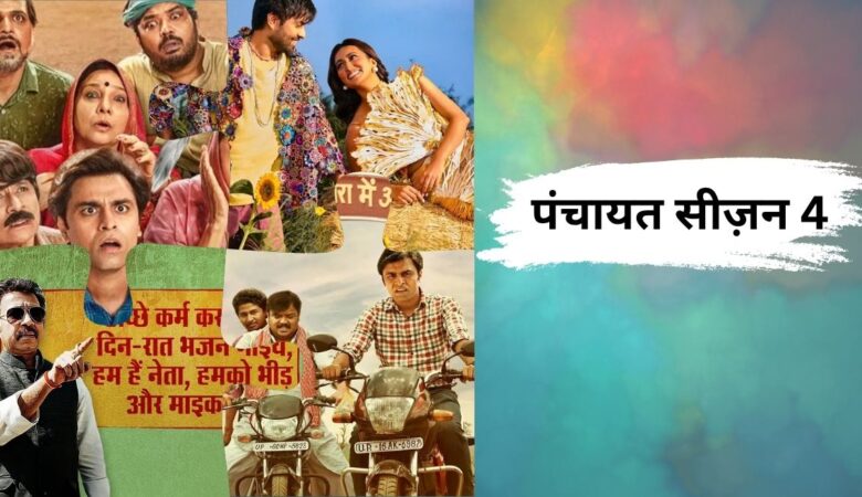 पंचायत 4: सिर्फ कुछ घंटों का इंतजार बचा है… जानें कब और कहां देखें हिट वेब सीरीज़ का नया सीज़न?