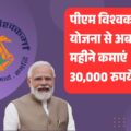 कारीगरों और शिल्पकारों के लिए बड़ी खुशखबरी! पीएम विश्वकर्मा योजना से अब हर महीने कमाएं 30,000 रुपये तक, जानिए कैसे