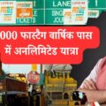 फास्टैग वार्षिक पास: ₹3000 में अनलिमिटेड यात्रा का सुनहरा मौका