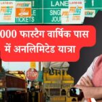 फास्टैग वार्षिक पास: ₹3000 में अनलिमिटेड यात्रा का सुनहरा मौका