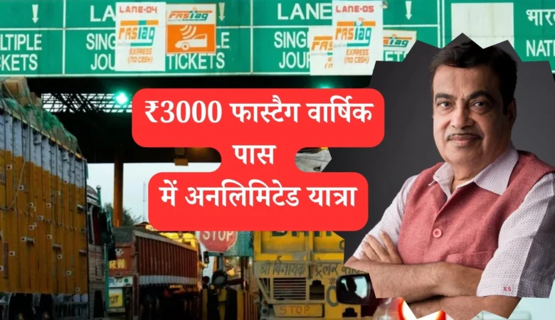 फास्टैग वार्षिक पास: ₹3000 में अनलिमिटेड यात्रा का सुनहरा मौका