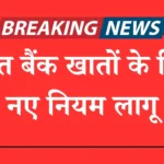 बचत बैंक खातों के लिए नए नियम लागू saving bank account