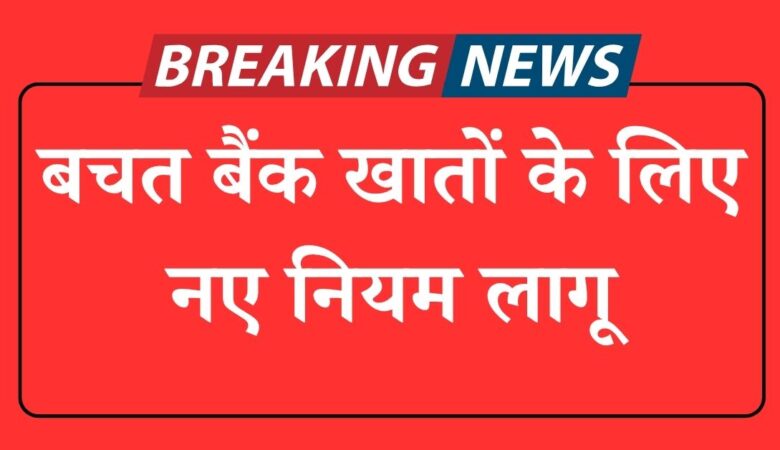 बचत बैंक खातों के लिए नए नियम लागू saving bank account