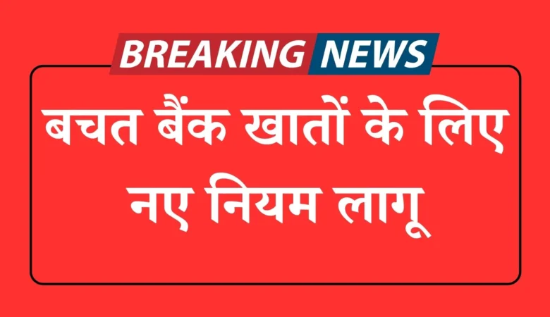 बचत बैंक खातों के लिए नए नियम लागू saving bank account