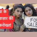 क्या आप जानते हैं बुल्गारिया के इस दुल्हन बाज़ार का रहस्य?