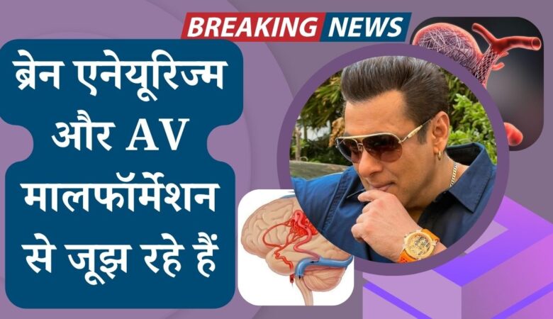सलमान खान ने कपिल शर्मा शो पर खुलासा किया: ब्रेन एनेयूरिज्म और AV मालफॉर्मेशन से जूझ रहे हैं