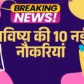 भविष्य की 10 नई नौकरियां: AI, जलवायु और VR करियर