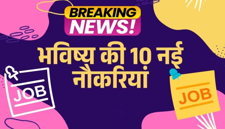 भविष्य की 10 नई नौकरियां: AI, जलवायु और VR करियर