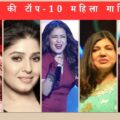 भारत में सबसे ज्यादा कमाई करने वाली 10 महिला गायिकाएं कौन हैं?