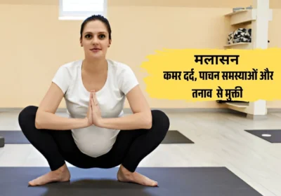 मलासन कमर दर्द, पाचन समस्याओं और तनाव मुक्ती