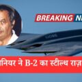 कैसे भारत में जन्मे इंजीनियर B-2 बमबर्स प्रोजेक्ट में चीन के जासूस बन गए