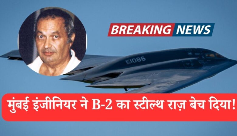 कैसे भारत में जन्मे इंजीनियर B-2 बमबर्स प्रोजेक्ट में चीन के जासूस बन गए
