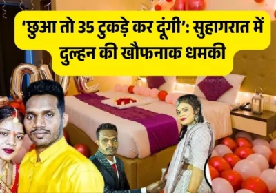 छुआ तो 35 टुकड़े कर दूंगी’: सुहागरात में दुल्हन की खौफनाक धमकी