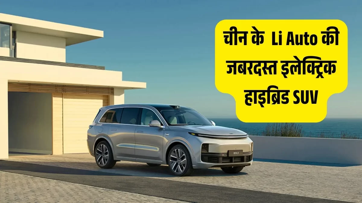 चकाचौंध कर देगी! चीन की Li Auto ने उतारी 1400KM रेंज वाली अद्भुत इलेक्ट्रिक हाइब्रिड SUV, देखकर दिल हो जाएगा मगन
