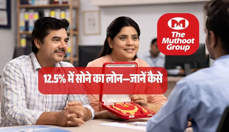 BREAKING NEWS: 12.5% पर Gold Loan! Muthoot Finance ने किया बड़ा धमाका, जानिए कैसे मिलेगा फायदा