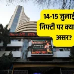 ट्रंप टैरिफ: 14-15 जुलाई को निफ्टी पर क्या होगा असर?