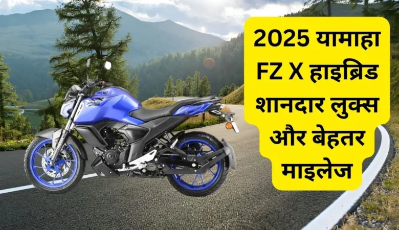 यामाहा FZ X हाइब्रिड लॉन्च: कीमत, माइलेज, फीचर्स और कलर्स की पूरी जानकारी