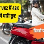 Hero Vida VX2 राइड रिव्यू: खूबियां और रिवर्स फीचर