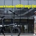 आश्चर्यजनक! 26 पाउंड का अति-हल्का ‘Dahon K-Feather’ eBike अब भारत में उपलब्ध