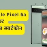 Google Pixel 6a भारत में हुआ लॉन्च: जानिए इसके दमदार फीचर्स, कीमत और खूबियां