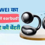 हुआवेई के नए फ्रीक्लिप ईयरबड्स: जब टेक्नोलॉजी मिले फैशन से