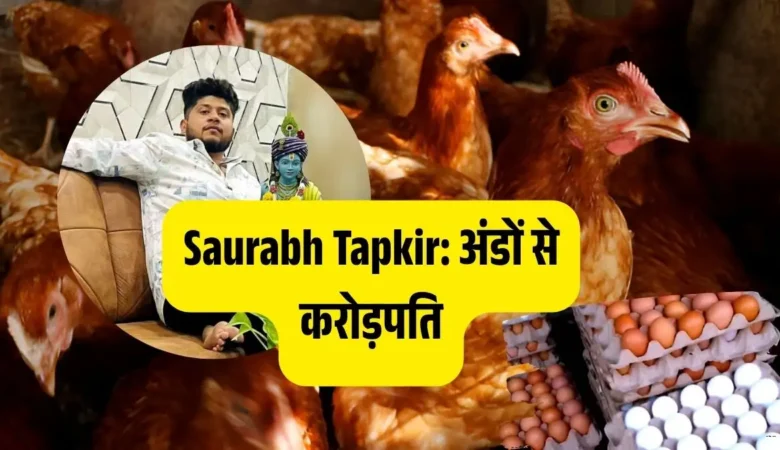 Saurabh Tapkir: अंडों से करोड़पति बनने की प्रेरणादायक कहानी