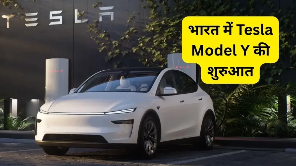 भारत में Tesla Model Y की शुरुआत: एलन मस्क की कंपनी का भारतीय बाजार में धमाकेदार एंट्री