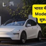 भारत में Tesla Model Y की शुरुआत: एलन मस्क की कंपनी का भारतीय बाजार में धमाकेदार एंट्री