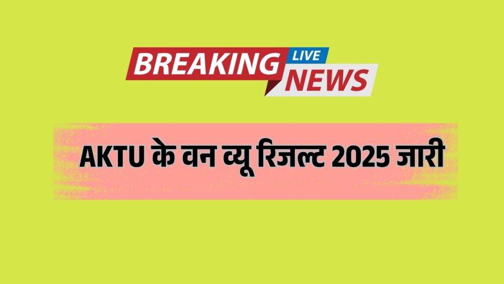 AKTU के वन व्यू रिजल्ट 2025 जारी: अब सिर्फ एक क्लिक में जानें अपना परिणाम, आखिरी मौका न चूकें!
