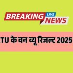 AKTU के वन व्यू रिजल्ट 2025 जारी: अब सिर्फ एक क्लिक में जानें अपना परिणाम, आखिरी मौका न चूकें!