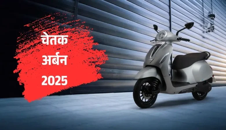बजाज चेतक अर्बन 2025 एडिशन: नया अवतार, बेहतरीन परफॉर्मेंस और किफायती कीमत!