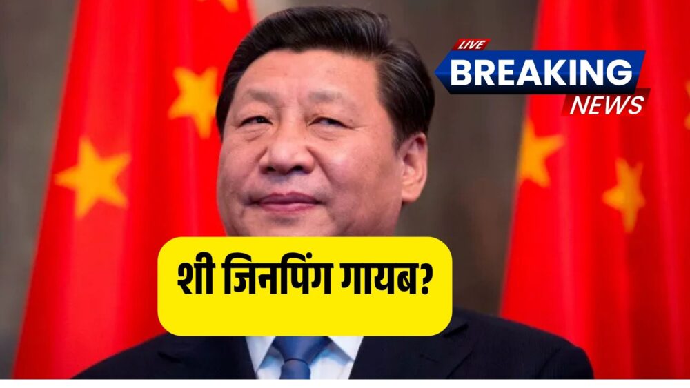 चीन में सत्ता संघर्ष? शी जिनपिंग दो हफ्तों से गायब, भारत ने बढ़ाई सीमा पर चौकसी!