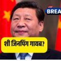 चीन में सत्ता संघर्ष? शी जिनपिंग दो हफ्तों से गायब, भारत ने बढ़ाई सीमा पर चौकसी!