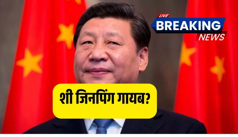 चीन में सत्ता संघर्ष? शी जिनपिंग दो हफ्तों से गायब, भारत ने बढ़ाई सीमा पर चौकसी!