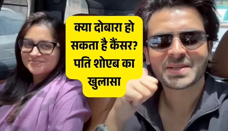 दीपिका कक्कड़ CANCER अपडेट: खतरनाक ट्यूमर की सच्चाई, पति शोएब का SHOCKING खुलासा!