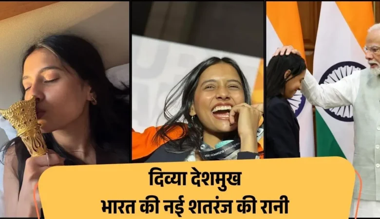 दिव्या देशमुख: 19 साल की नागपुर की लड़की ने कैसे जीता FIDE विश्व कप, बनीं भारत की नई शतरंज की रानी