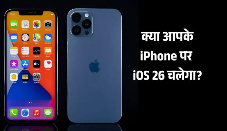 iOS 26: क्या आपका iPhone एप्पल के नए सॉफ्टवेयर को चला पाएगा? जानिए पूरी लिस्ट