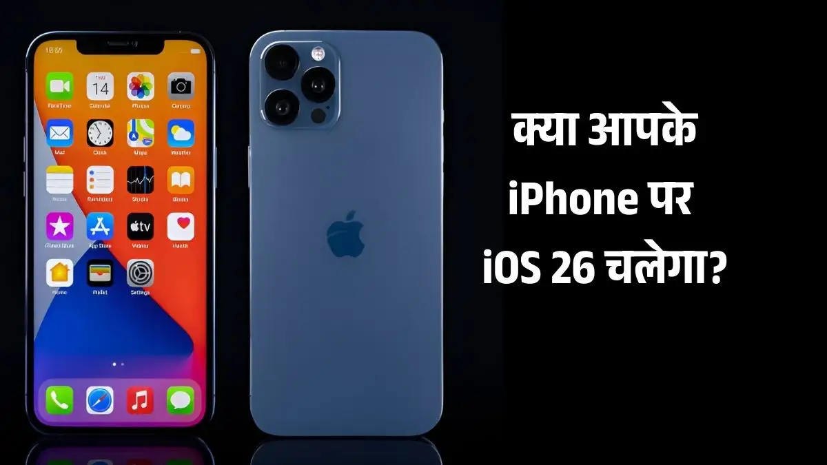 iOS 26: क्या आपका iPhone एप्पल के नए सॉफ्टवेयर को चला पाएगा? जानिए पूरी लिस्ट