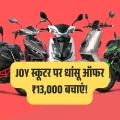 BREAKING: Joy e-bike के Low-Speed स्कूटर अब ₹13,000 सस्ते, जानिए कैसे बचाएं पैसे!
