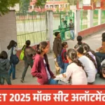 KCET 2025: कर्नाटक UGNEET, UGCET मॉक सीट अलॉटमेंट रिजल्ट जारी, ऑनलाइन चेक करें अपना सीट स्टेटस