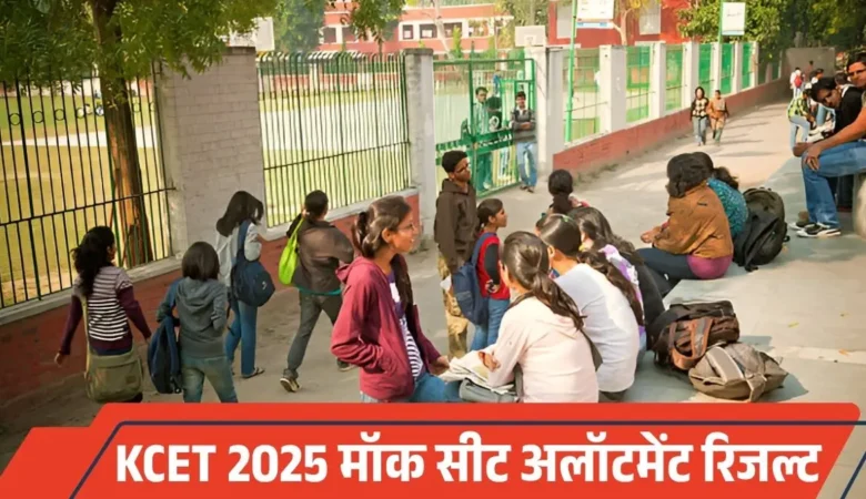 KCET 2025: कर्नाटक UGNEET, UGCET मॉक सीट अलॉटमेंट रिजल्ट जारी, ऑनलाइन चेक करें अपना सीट स्टेटस
