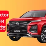 MG Hector पर मिल रहा है 2.4 लाख रुपये तक का बंपर डिस्काउंट