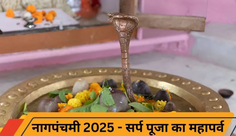 नागपंचमी 2025: सर्प पूजा का रहस्य और आस्तीक-तक्षक की अनोखी कथा