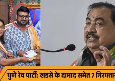 पुणे में रेव पार्टी पर पुलिस का छापा: कोकीन, गांजा और 41 लाख की संपत्ति के साथ पकड़े गए खडसे के दामाद
